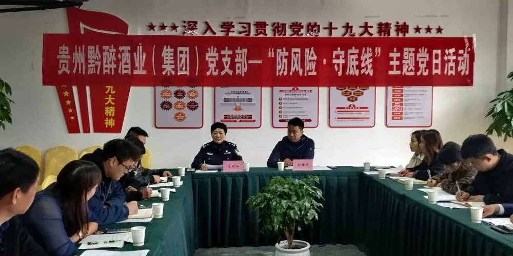 中共貴州黔醉酒業(yè)（集團(tuán)）支部委員會(huì)召開(kāi)“防風(fēng)險(xiǎn)，守底線(xiàn)”主題黨日活動(dòng)